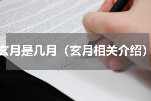 玄月是几月（玄月相关介绍）
