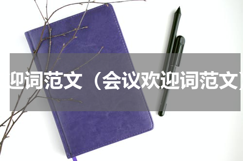 欢迎词范文（会议欢迎词范文）