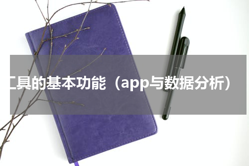 im工具的基本功能（app与数据分析）