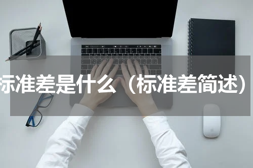 标准差是什么（标准差简述）