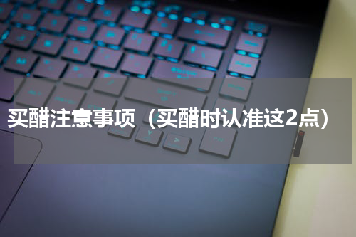 买醋注意事项（买醋时认准这2点）