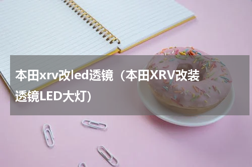 本田xrv改led透镜（本田XRV改装透镜LED大灯）