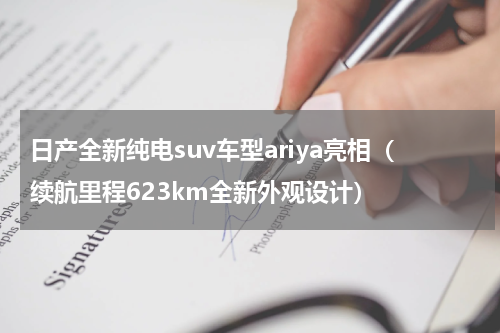 日产全新纯电suv车型ariya亮相（续航里程623km全新外观设计）