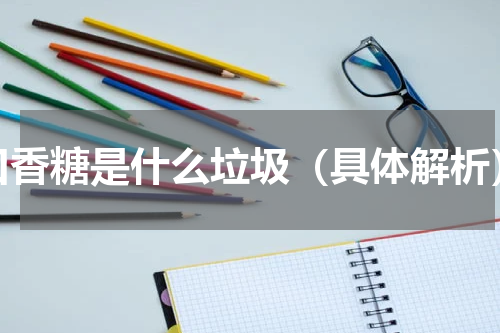 口香糖是什么垃圾（具体解析）
