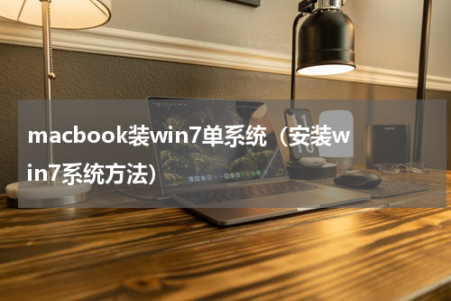 macbook装win7单系统（安装win7系统方法）