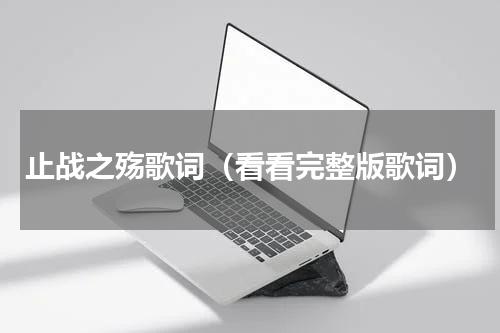 止战之殇歌词（看看完整版歌词）