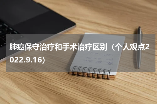 肺癌保守治疗和手术治疗区别（个人观点2022.9.16）