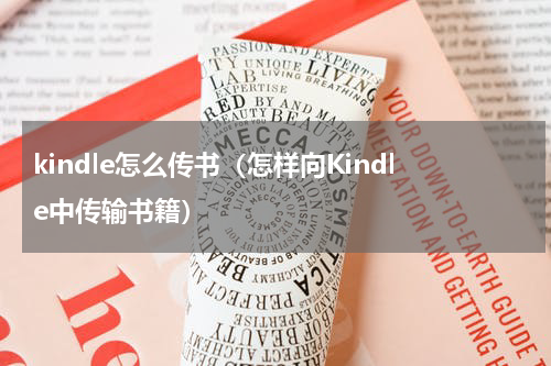 kindle怎么传书（怎样向Kindle中传输书籍）