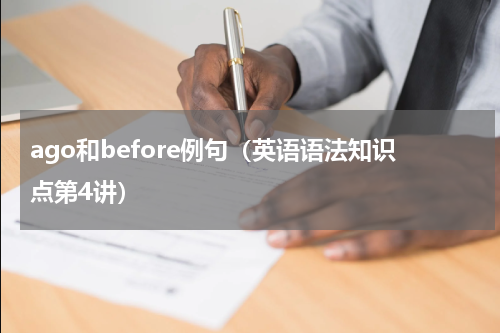 ago和before例句（英语语法知识点第4讲）