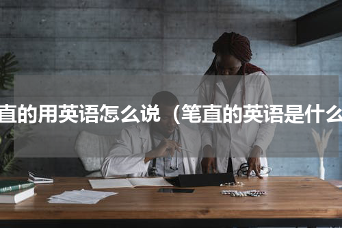 笔直的用英语怎么说（笔直的英语是什么）