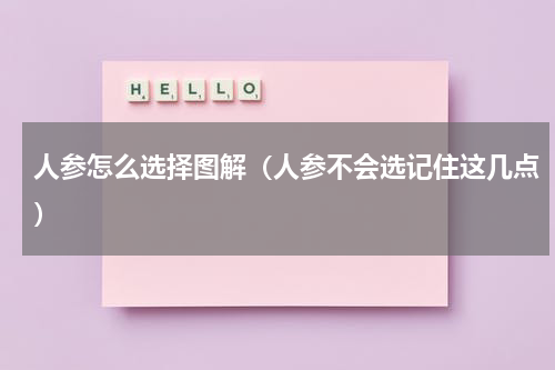人参怎么选择图解（人参不会选记住这几点）