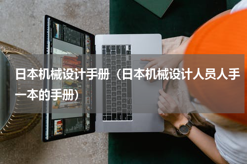 日本机械设计手册（日本机械设计人员人手一本的手册）