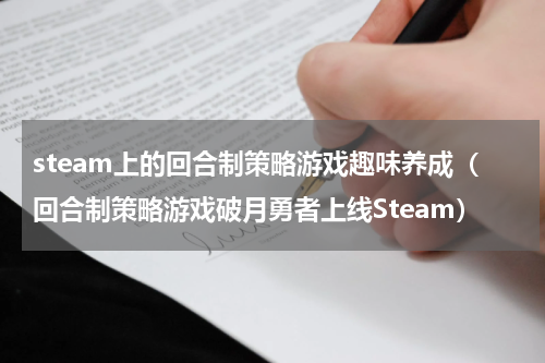 steam上的回合制策略游戏趣味养成（回合制策略游戏破月勇者上线Steam）