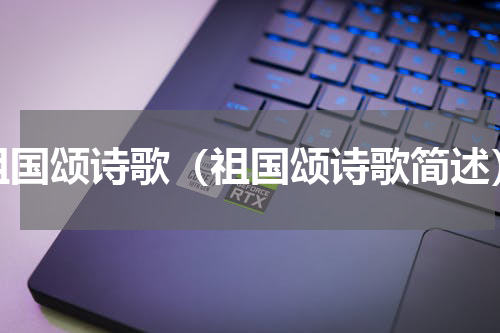 祖国颂诗歌（祖国颂诗歌简述）