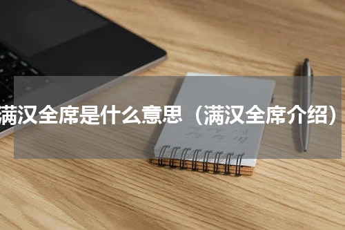 满汉全席是什么意思（满汉全席介绍）