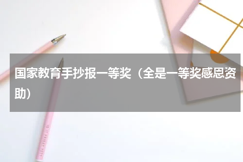 国家教育手抄报一等奖（全是一等奖感恩资助）