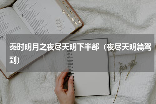 秦时明月之夜尽天明下半部（夜尽天明篇驾到）