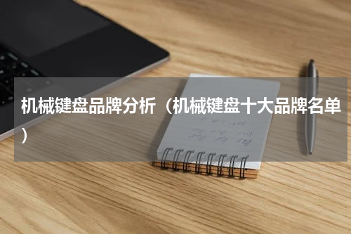 机械键盘品牌分析（机械键盘十大品牌名单）