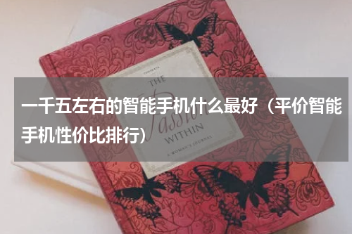 一千五左右的智能手机什么最好（平价智能手机性价比排行）