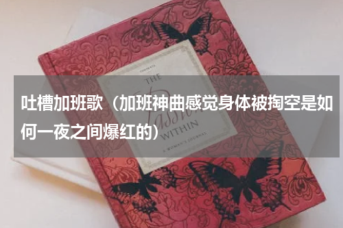 吐槽加班歌（加班神曲感觉身体被掏空是如何一夜之间爆红的）
