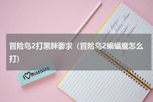 冒险岛2打黑胖要求（冒险岛2蝙蝠魔怎么打）