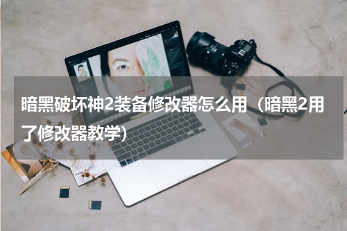 暗黑破坏神2装备修改器怎么用（暗黑2用了修改器教学）