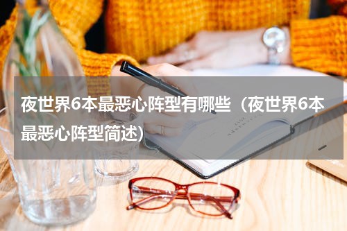 夜世界6本最恶心阵型有哪些（夜世界6本最恶心阵型简述）