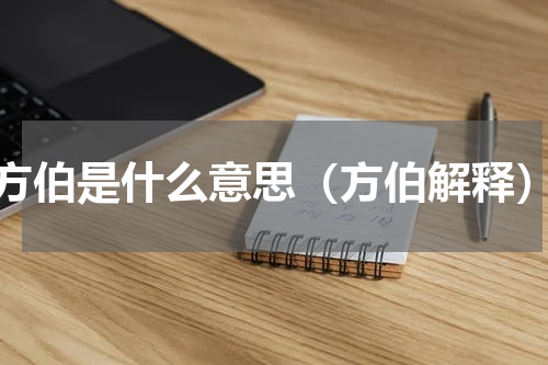 方伯是什么意思（方伯解释）