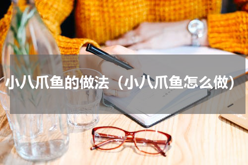 小八爪鱼的做法（小八爪鱼怎么做）