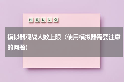 模拟器观战人数上限（使用模拟器需要注意的问题）