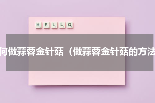 如何做蒜蓉金针菇（做蒜蓉金针菇的方法）