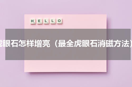 虎眼石怎样增亮（最全虎眼石消磁方法）