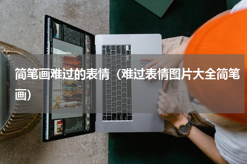 简笔画难过的表情（难过表情图片大全简笔画）