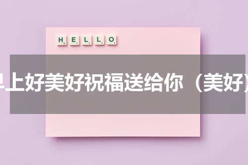 早上好美好祝福送给你（美好）