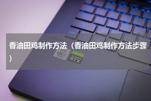 香油田鸡制作方法（香油田鸡制作方法步骤）