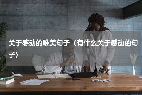 关于感动的唯美句子（有什么关于感动的句子）