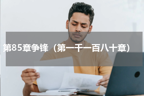 第85章争锋（第一千一百八十章）
