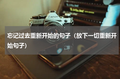 忘记过去重新开始的句子（放下一切重新开始句子）