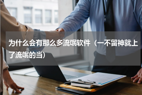 为什么会有那么多流氓软件（一不留神就上了流氓的当）