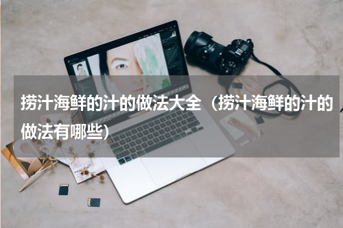 捞汁海鲜的汁的做法大全（捞汁海鲜的汁的做法有哪些）