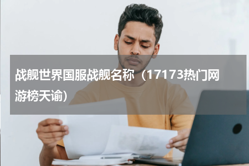 战舰世界国服战舰名称（17173热门网游榜天谕）