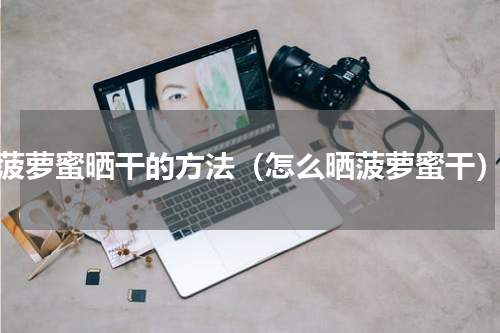 菠萝蜜晒干的方法（怎么晒菠萝蜜干）