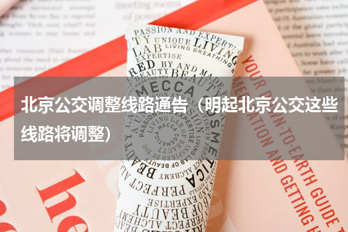 北京公交调整线路通告（明起北京公交这些线路将调整）