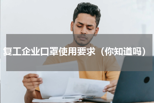 复工企业口罩使用要求（你知道吗）