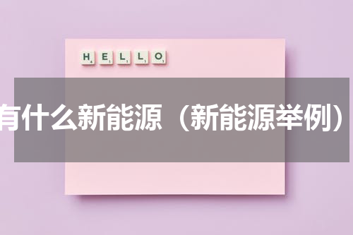 有什么新能源（新能源举例）