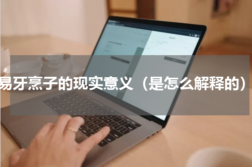 易牙烹子的现实意义（是怎么解释的）