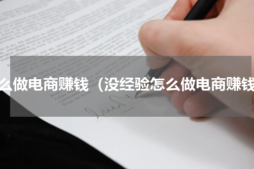怎么做电商赚钱（没经验怎么做电商赚钱）