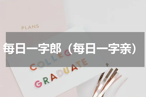 每日一字郎（每日一字亲）