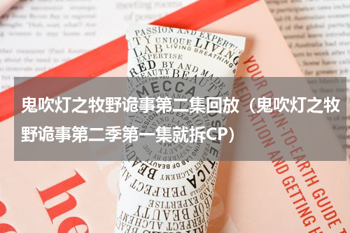 鬼吹灯之牧野诡事第二集回放（鬼吹灯之牧野诡事第二季第一集就拆CP）