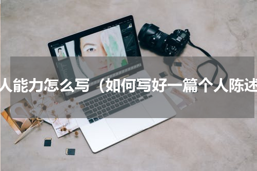 个人能力怎么写（如何写好一篇个人陈述）